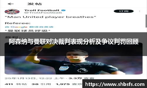 阿森纳与曼联对决裁判表现分析及争议判罚回顾