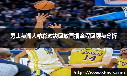 勇士与湖人精彩对决回放直播全程回顾与分析
